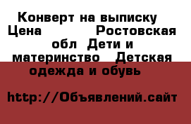 Конверт на выписку › Цена ­ 1 500 - Ростовская обл. Дети и материнство » Детская одежда и обувь   